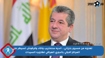 تهنئة من مسرور بارزاني.. أندية سنحاريب وأكاد وقرقوش تسيطر على المراكز الأولى بالدوري العراقي لطائرة السيدات